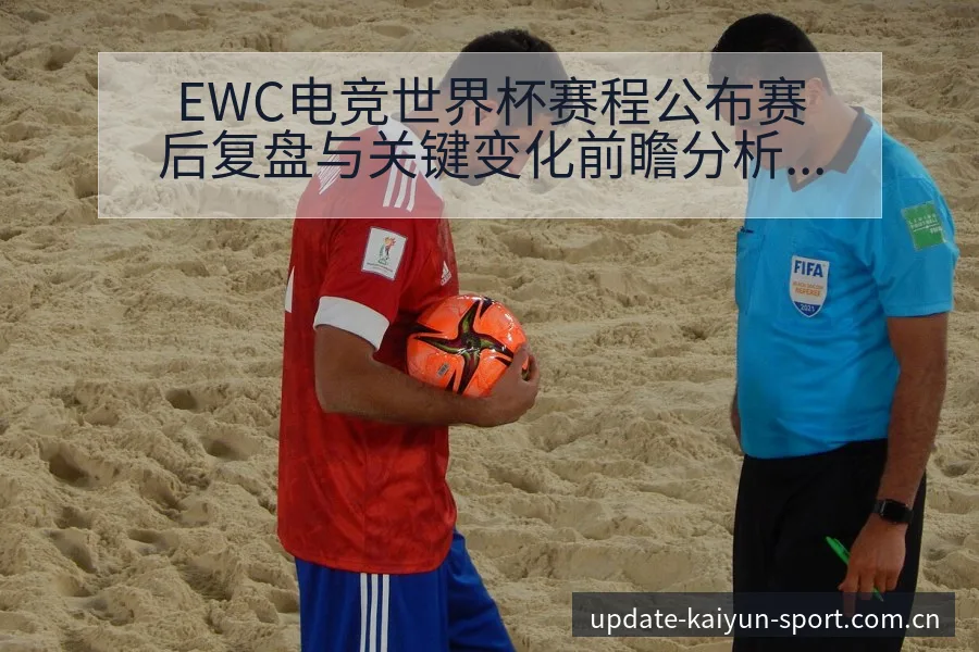 EWC电竞世界杯赛程公布赛后复盘与关键变化前瞻分析 - 开云