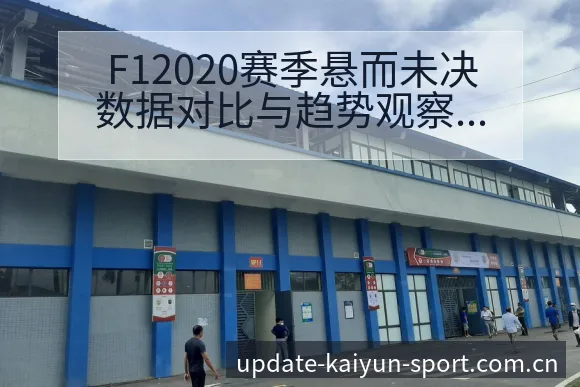 F12020赛季悬而未决数据对比与趋势观察中的阵容影响分 - 开云