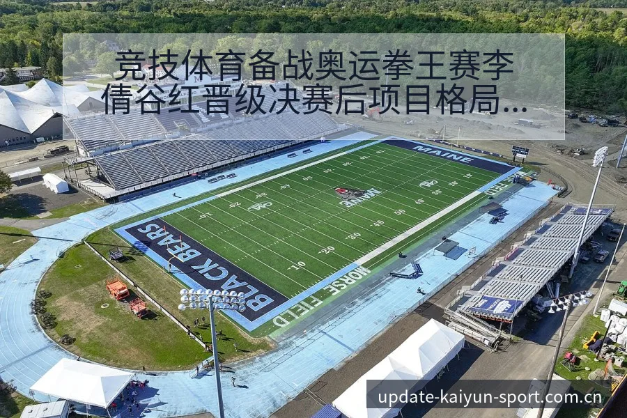 竞技体育备战奥运拳王赛李倩谷红晋级决赛后项目格局分析 - 开云