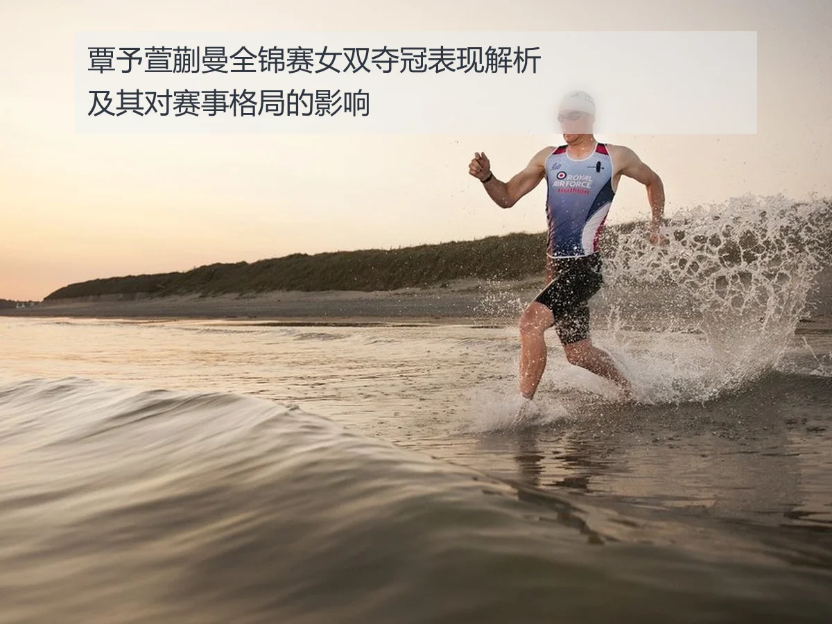 覃予萱蒯曼全锦赛女双夺冠表现解析及其对赛事格局的影响