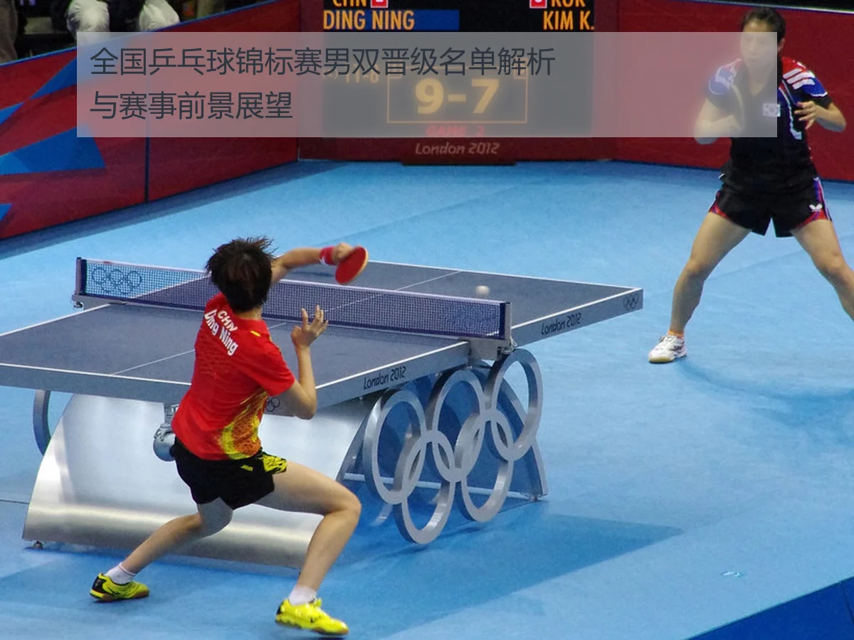 全国乒乓球锦标赛男双晋级名单解析与赛事前景展望