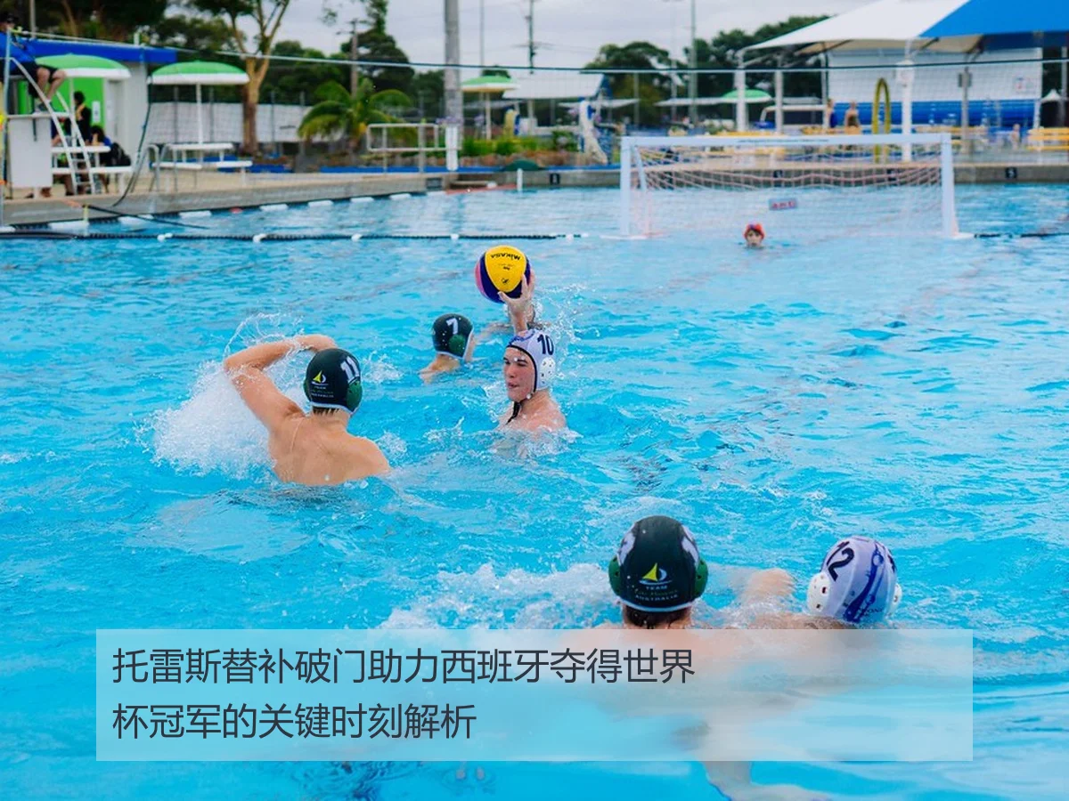 托雷斯替补破门助力西班牙夺得世界杯冠军的关键时刻解析