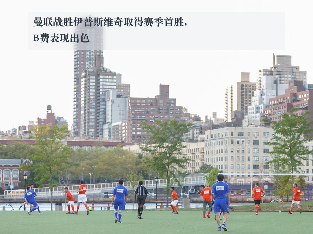 曼联战胜伊普斯维奇取得赛季首胜，B费表现出色